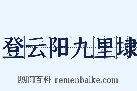 登云阳九里埭是什么意思的图片